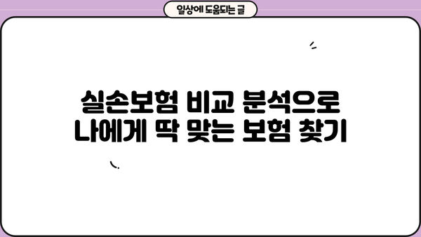 의료실손보험 가입? 실손보험 추천 받고 보험료 절약하세요! | 실손보험 비교, 추천, 가입, 보험료 계산