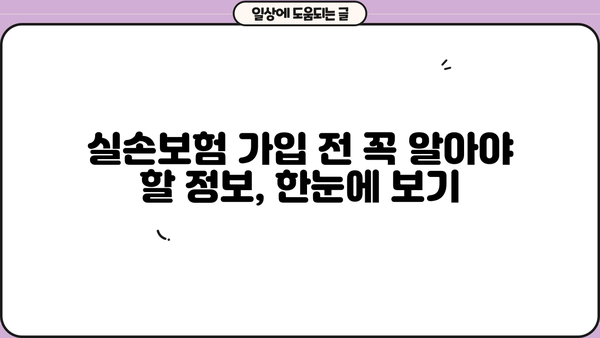 의료실손보험 가입? 실손보험 추천 받고 보험료 절약하세요! | 실손보험 비교, 추천, 가입, 보험료 계산