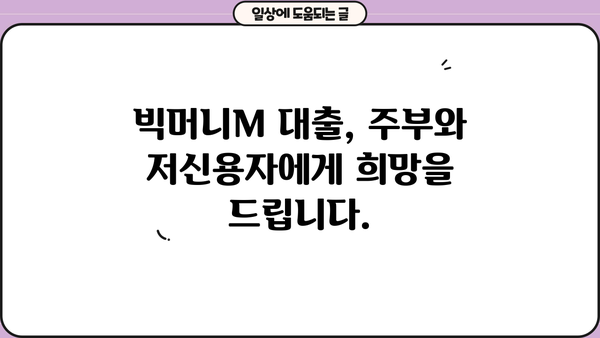 예가람저축은행 빅머니M 대출| 주부 & 저신용자를 위한 맞춤 금융 솔루션 | 금리, 신청 방법, 상세 분석