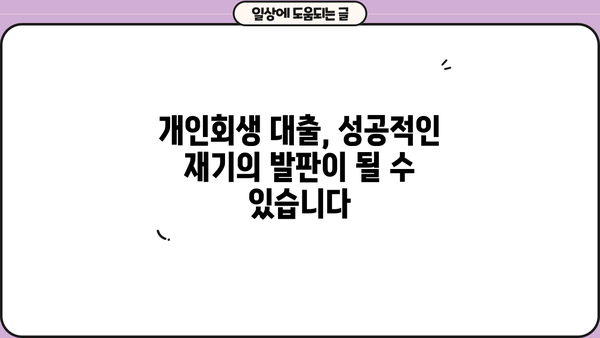 개인회생 개시결정 후 대출 가능할까요? | 개인회생 대출, 가능 조건, 추천 상품 비교