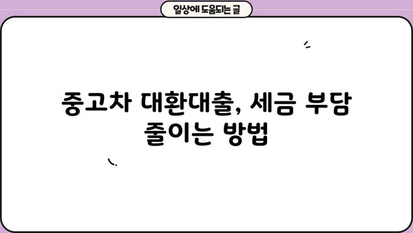 중고차 대환대출 세금 마련하기| 알아두면 유용한 꿀팁 | 자동차, 대출, 세금