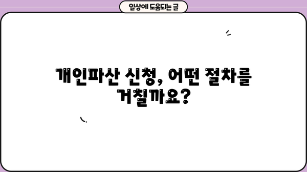 개인파산, 나에게 맞는 선택일까요? 장단점 비교 분석 | 개인파산 신청, 파산 절차, 면책, 채무 탕감