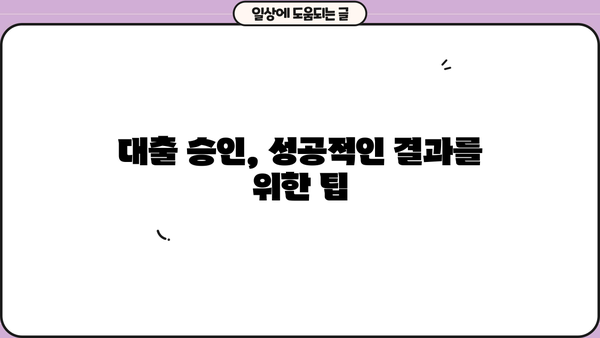 대출 프로세스 완벽 가이드 | 신청부터 승인까지 모든 단계 상세히 알아보기
