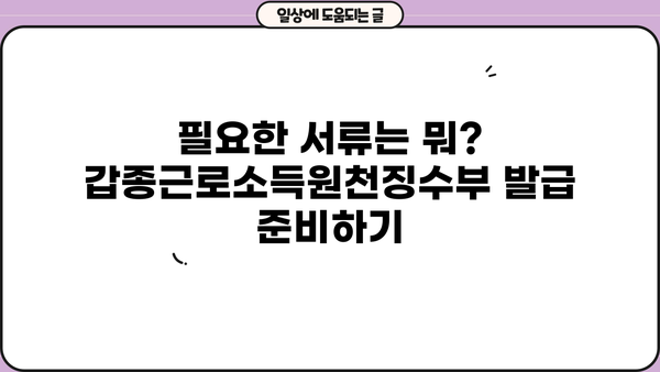 갑종근로소득원천징수부 발급| 상세 가이드 & 필요 서류 | 연말정산, 소득세, 급여, 원천징수, 세금