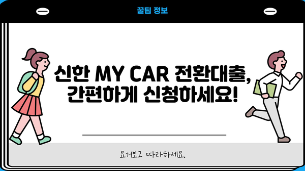 신한 MY CAR 신차 전환대출 |  금리 혜택 & 간편 신청 방법 총정리 | 신한은행, 자동차 대출, 전환 대출