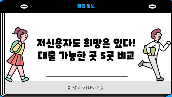 저신용자 대출 가능한 곳 BEST 5| 딱 맞는 조건 찾기 | 신용등급, 대출금리, 한도 비교