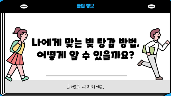 개인회생과 채무 통합 대환 대출로 빚 탕감 가능할까요? | 빚 탕감, 채무 해결, 개인회생, 대환 대출, 재무 상담