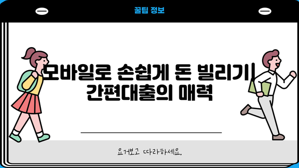 모바일 간편대출, 핵심 포인트만 짚어보세요! | 비교분석, 장단점, 주의사항