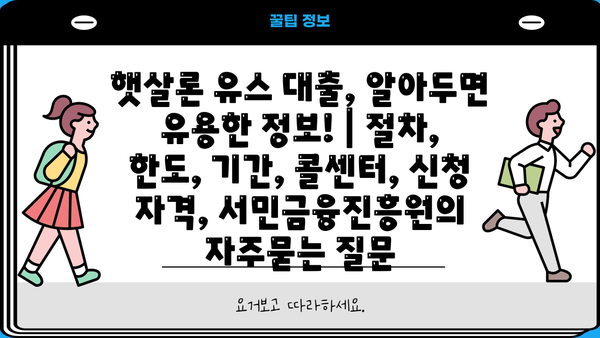 햇살론 유스 대출, 알아두면 유용한 정보! | 절차, 한도, 기간, 콜센터, 신청 자격, 서민금융진흥원