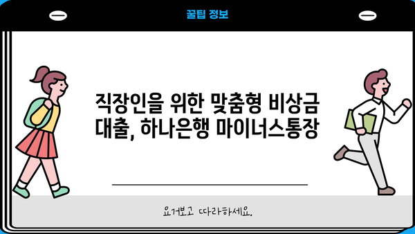 하나은행 직장인 마이너스통장, 비상금 대출 딱 맞는 조건 찾기 | 금리 비교, 한도 확인, 신청 방법