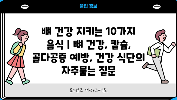 뼈 건강 지키는 10가지 음식 | 뼈 건강, 칼슘, 골다공증 예방, 건강 식단