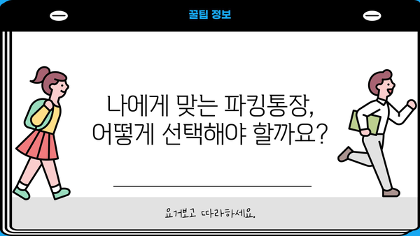 우체국 My 파킹통장 특판 금리 비교분석| 추천하는 은행 이자율 | 파킹통장, 금리 비교, 특판, 우체국