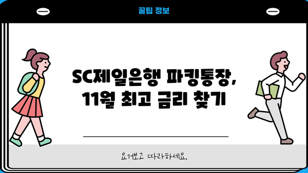 파킹통장 금리 비교 | SC제일은행 내월급통장 11월 이자 높은 곳 찾기| 최고 금리 & 추천 상품