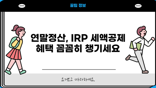 IRP 세액공제 혜택 놓치지 마세요! 개인형 퇴직연금 저축 한도 & 연말정산 완벽 가이드 | IRP, 퇴직연금, 세액공제, 연말정산