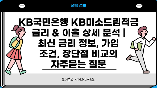 KB국민은행 KB미소드림적금 금리 & 이율 상세 분석 | 최신 금리 정보, 가입 조건, 장단점 비교