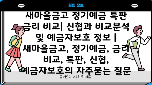 새마을금고 정기예금 특판 금리 비교| 신협과 비교분석 및 예금자보호 정보 | 새마을금고, 정기예금, 금리 비교, 특판, 신협, 예금자보호