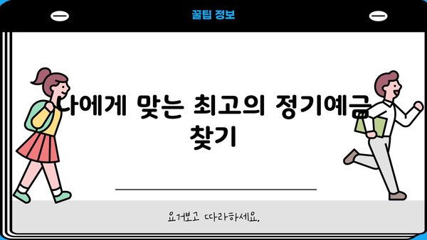 예금금리 비교| 농협, 새마을금고, 신협 정기예금 이자율 최신 정보 |  [예적금 9탄] 예금금리 높은 정기예금 이자 비교(농협 새마을금고 신협)