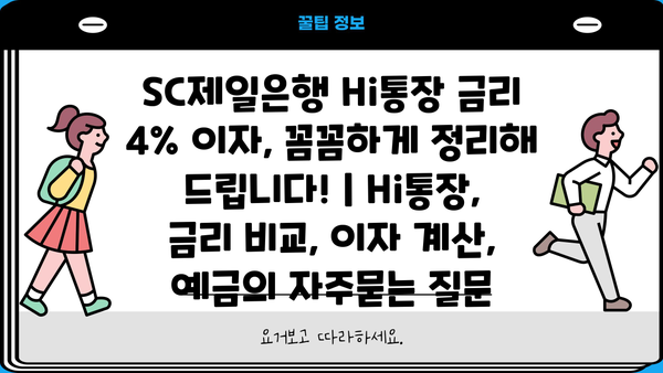 SC제일은행 Hi통장 금리 4% 이자, 꼼꼼하게 정리해 드립니다! | Hi통장, 금리 비교, 이자 계산, 예금