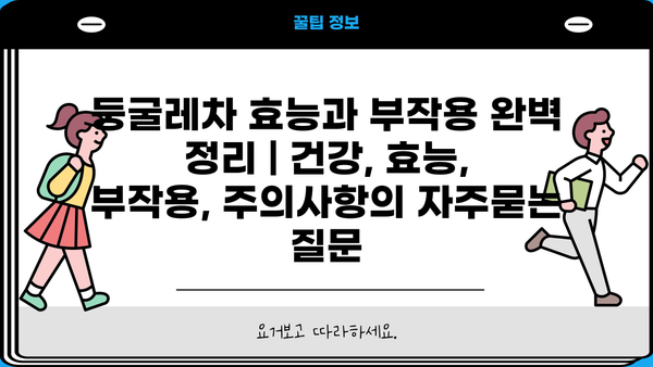 둥굴레차 효능과 부작용 완벽 정리 | 건강, 효능, 부작용, 주의사항