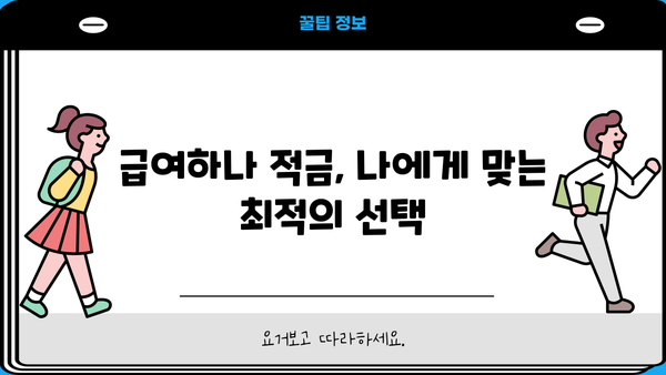 하나은행 급여하나 월복리 적금 6.05% 추천 이자 비교 | 최고 금리 적금 추천, 급여 이체 혜택, 이자 계산, 비교 분석