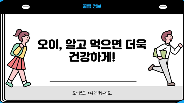 오이 효능 & 부작용 완벽 정리| 건강하게 즐기는 오이 활용법 | 오이, 효능, 부작용, 레시피, 건강 팁