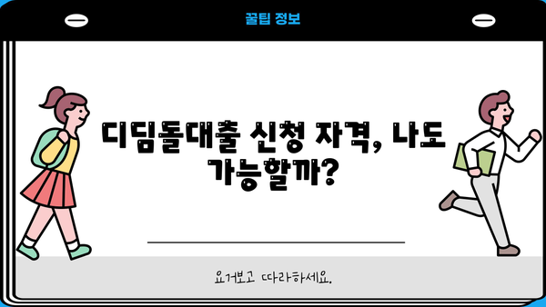 신한은행 디딤돌대출 한도, 금리, 중도상환수수료 완벽 정리 | 디딤돌대출 조건, 신청 자격, 필요 서류