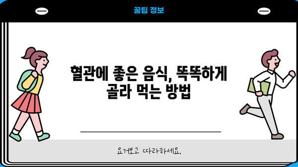 혈관 건강 지키는 똑똑한 식단! 혈관에 좋은 음식 알아보세요 | 혈관 건강, 건강 식단, 고혈압, 심혈관 질환, 콜레스테롤