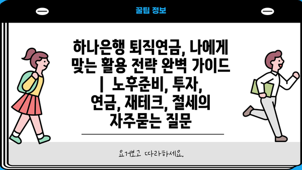 하나은행 퇴직연금, 나에게 맞는 활용 전략 완벽 가이드 |  노후준비, 투자, 연금, 재테크, 절세