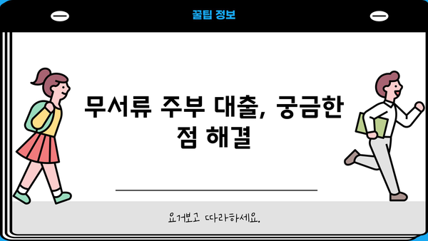 무서류 주부 대출 후기 & 자격 조건 총정리 |  추천 상품 비교,  대출 성공 노하우