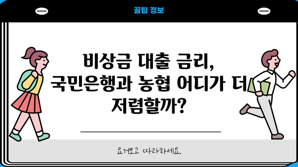 국민은행 vs 농협 비상금 대출| 2가지 차이점 비교 분석 | 비상금 대출, 금리 비교, 대출 조건