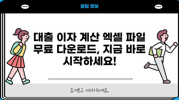 대출 이자 계산 엑셀 파일 무료 다운로드 | 쉽고 빠른 이자 계산, 대출 비교