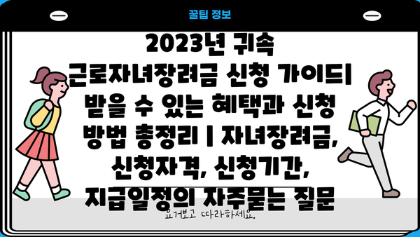 2023년 귀속 근로자녀장려금 신청 가이드| 받을 수 있는 혜택과 신청 방법 총정리 | 자녀장려금, 신청자격, 신청기간, 지급일정