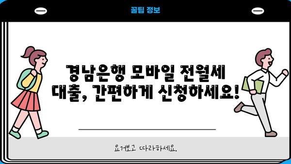 경남은행 모바일 전월세자금대출 상세 분석| 조건, 한도, 금리, 혜택, 중도상환수수료까지! | 전월세 대출, 주택 임차 자금, 금융 상품 비교