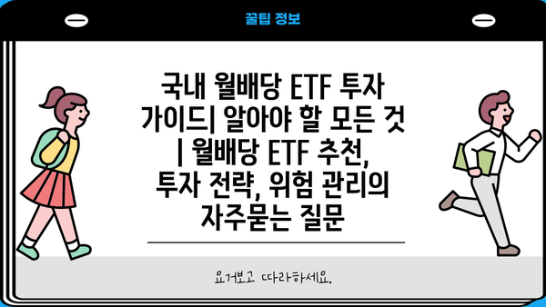 국내 월배당 ETF 투자 가이드| 알아야 할 모든 것 | 월배당 ETF 추천, 투자 전략, 위험 관리