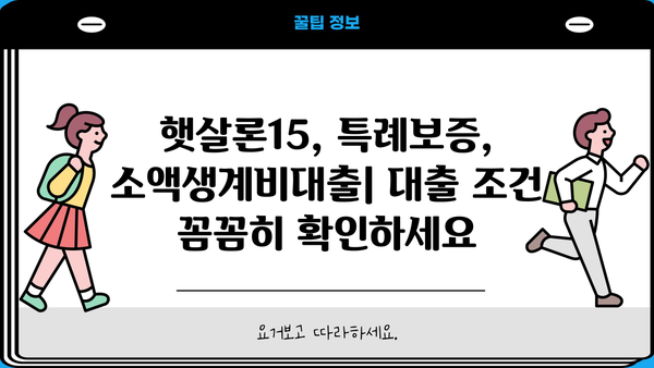 저신용자·신용불량자, 햇살론15·특례보증·소액생계비대출로 어떻게 대출받을까? | 대출가능 조건, 신청방법, 성공사례 총정리