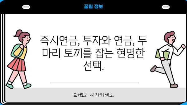 당신의 미래를 위한 선택, 즉시연금! | 노후 준비, 연금 상품, 재테크