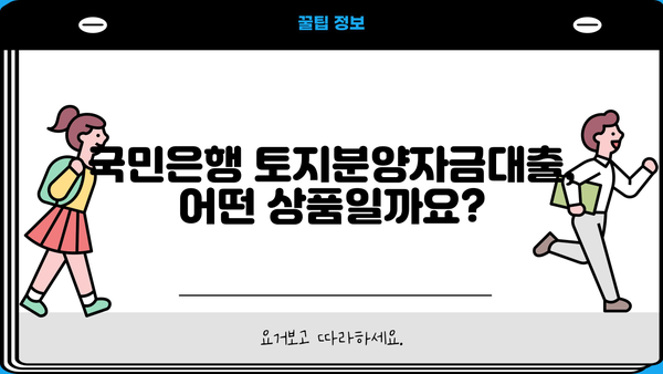 국민은행 토지분양자금대출 완벽 가이드| 상품 특징, 대출 자격, 신청 방법 | 토지 매입, 부동산 투자, 대출 정보