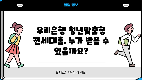 우리은행 청년맞춤형 전세대출 완벽 가이드| 조건, 한도, 금리, 혜택 총정리 | 전세자금 대출, 청년 대출, 주택금융