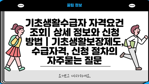 기초생활수급자 자격요건 조회| 상세 정보와 신청 방법 | 기초생활보장제도, 수급자격, 신청 절차