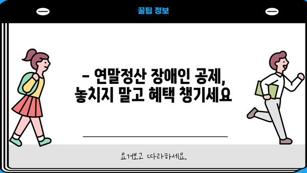 연말정산 부양가족 장애인 공제, 필요한 서류 완벽 정리 | 장애인 공제, 부양가족, 연말정산, 서류, 가이드, 정보
