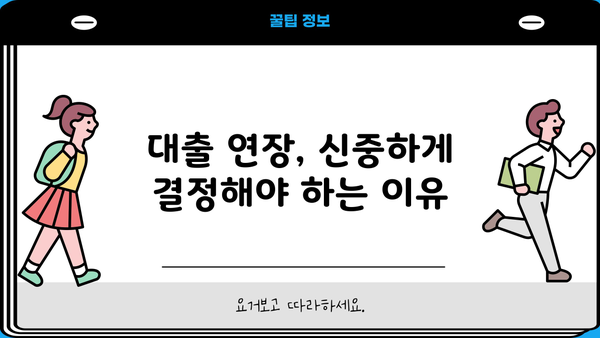 대출 연장, 신용등급에 미치는 영향| 연장 시 주의해야 할 점 | 신용관리, 대출, 금융