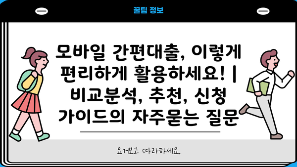 모바일 간편대출, 이렇게 편리하게 활용하세요! | 비교분석, 추천, 신청 가이드