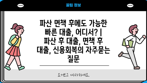 파산 면책 후에도 가능한 빠른 대출, 어디서? | 파산 후 대출, 면책 후 대출, 신용회복