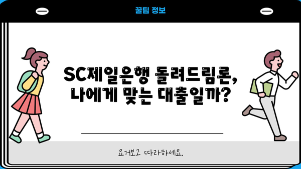 SC제일은행 돌려드림론| 직장인, 저신용자도 가능할까? | 신용대출 조건 & 신청 방법 상세 가이드