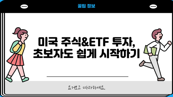 미국펀드 투자, 알아두면 드는 엄청난 이득! | 미국 주식, ETF, 투자 전략, 투자 가이드