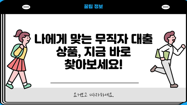 무직자 1000만원 대출, 쉬운 곳 TOP 5 ㅣ 2024년 최신 정보  |  조건, 금리 비교, 신청 방법