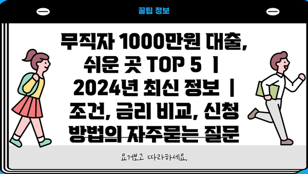 무직자 1000만원 대출, 쉬운 곳 TOP 5 ㅣ 2024년 최신 정보  |  조건, 금리 비교, 신청 방법