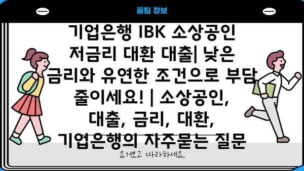 기업은행 IBK 소상공인 저금리 대환 대출| 낮은 금리와 유연한 조건으로 부담 줄이세요! | 소상공인, 대출, 금리, 대환, 기업은행