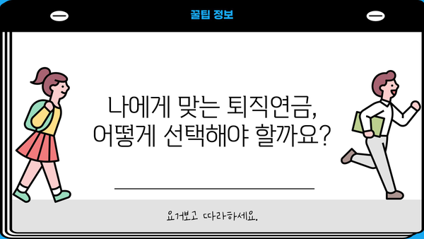 나의 미래를 위한 퇴직연금 계획, 지금부터 시작하세요! | 퇴직연금, 노후 준비, 재테크, 투자