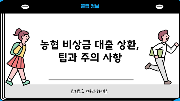농협 비상금 대출 상환 연장, 거절, 중단 어떻게 해야 할까요? | 상환 연장, 거절, 중단 정보, 대출 상환 팁
